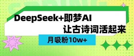 用DeepSeek做AI 古诗词视频，涨粉 10W+(保姆级教程)-创奇社