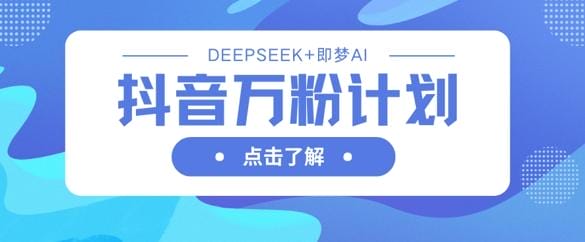 抖音万粉计划，利用DeepSeek+即梦AI生成视频，快速涨到万粉-创奇社