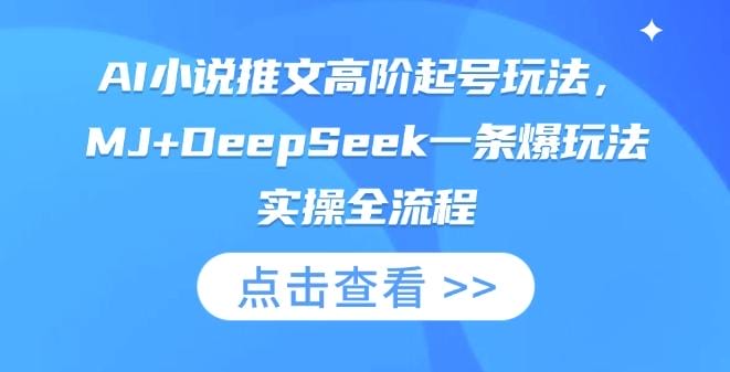 AI小说推文高阶起号玩法，MJ+DeepSeek一条爆玩法实操全流程-创奇社