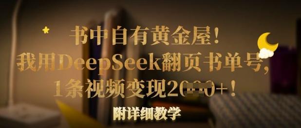 书中自有黄金屋！我用DeepSeek翻页书单号，1条视频变现多张！附详细教学-创奇社