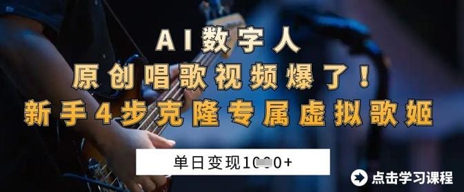 AI数字人原创唱歌视频爆了，单日变现1k，新手4步克隆专属虚拟歌姬-创奇社