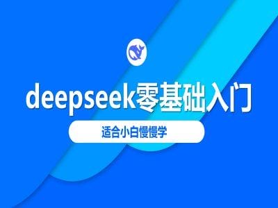 deepseek零基础入门-deepseek教程2025，适合小白慢慢学-创奇社