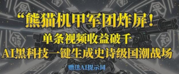 熊猫机甲军团炸屏，单条视频收益破千，AI黑科技一键生成史诗级国潮战场-创奇社