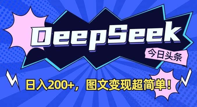 DeepSeek做今日头条图文，每天收益2张，图文变现超简单-创奇社