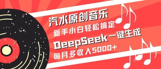 汽水原创音乐DeepSeek一键生成，新手小白轻松搞定，每月多收入5k+-创奇社