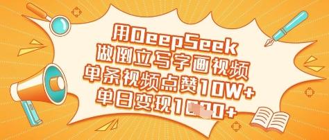 用DeepSeek做倒立写字画视频，单条视频点赞10W+，单日变现多张-创奇社