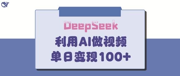 DeepSeek妙法，家庭教育作品皆热门，单日变现150+-创奇社