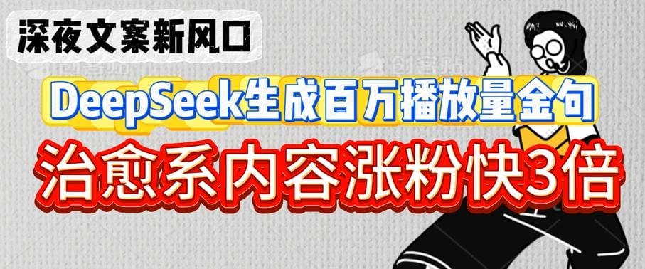 深夜文案新风口：DeepSeek生成百万播放量金句，治愈系内容涨粉快3倍-创奇社
