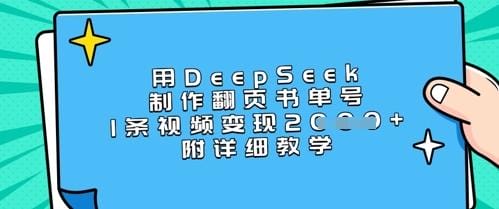 用DeepSeek制作翻页书单号，1条视频变现上千，附详细教学-创奇社
