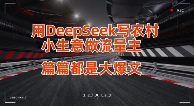 用DeepSeek写小生意做流量主，篇篇都是大爆文-创奇社