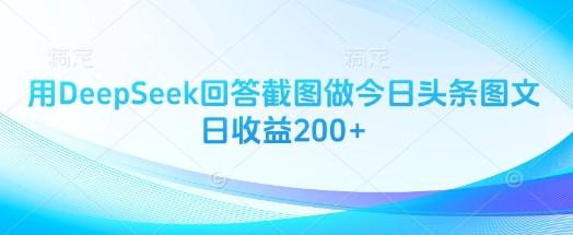 用DeepSeek回答截图做今日头条图文日收益200+-创奇社
