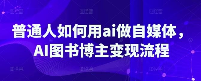 普通人如何用ai做自媒体，AI图书博主变现流程-创奇社