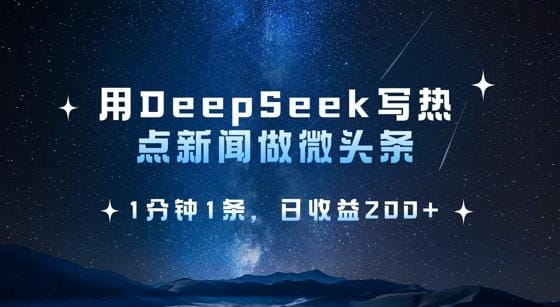用DeepSeek写热点微头条，1分钟1条，日收益2张-创奇社