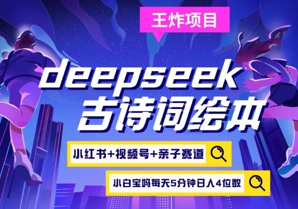 deepseek+小红书视频号+古诗词绘本，亲子赛道，高端宝妈粉，起号快每天五分钟，日入四位数-创奇社