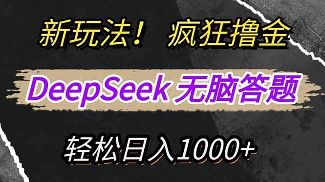 新玩法！利用DeepSeek，复制粘贴，无脑简单答题，疯狂撸新平台收益，轻…-创奇社