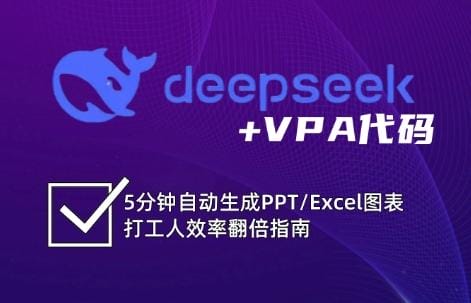 DeepSeek从入门到精通：解锁Excel和VBA高效办公新技能-创奇社