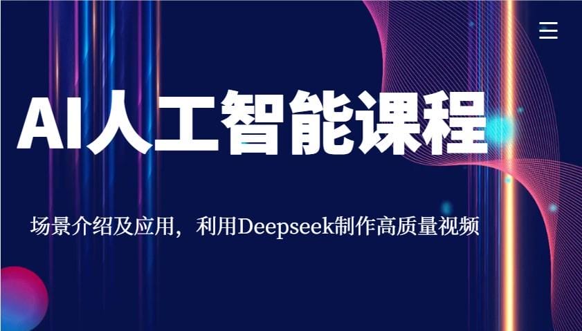 AI人工智能课程，场景介绍及应用，利用Deepseek制作高质量视频-创奇社