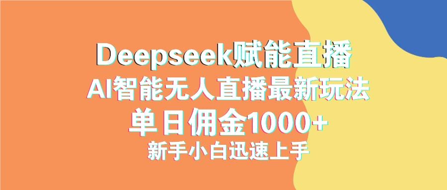 最新抖音直播最新玩法 deepseek赋能直播 单日佣金1000+ 新手小白快速上手-创奇社