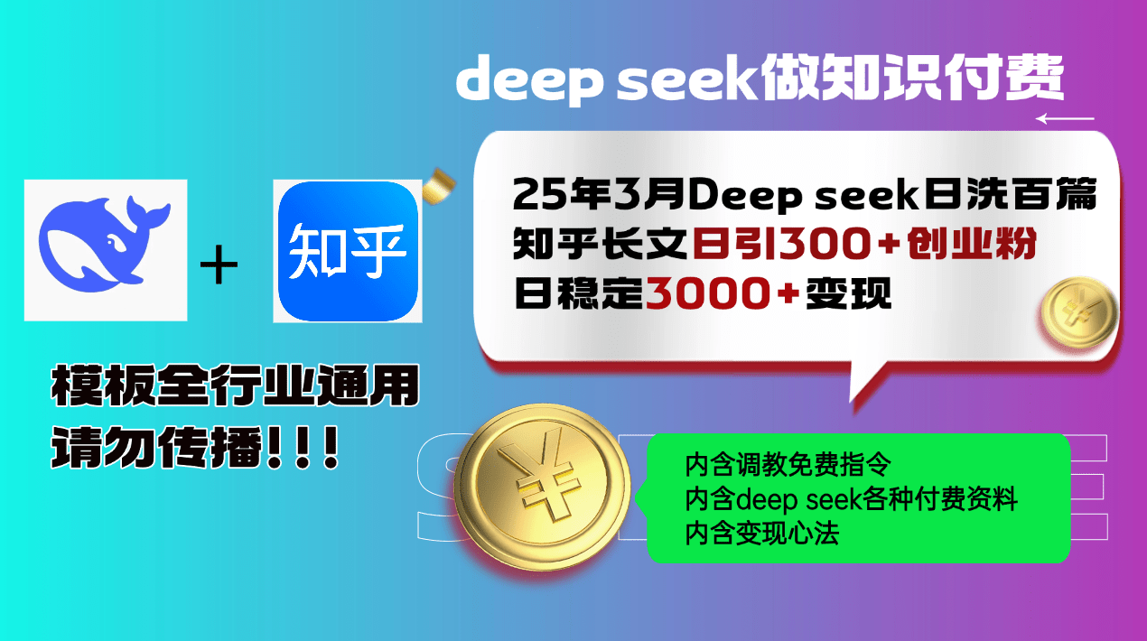 25年3月最新Deep seek日洗百篇知乎长文日引300+创业粉，日稳定3000+变…-创奇社
