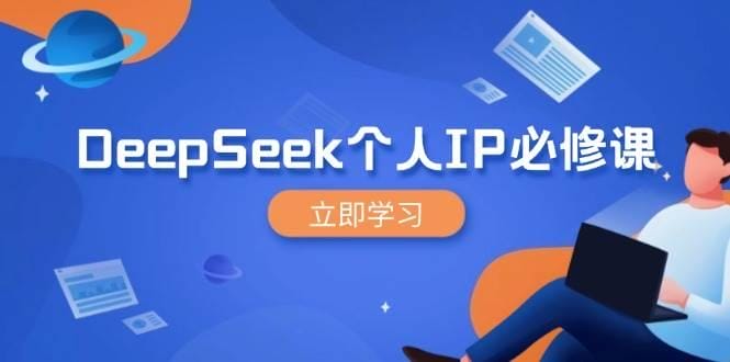 DeepSeek个人IP必修课，打造IP、裂变粉丝，轻松放大营销能翻百倍-创奇社