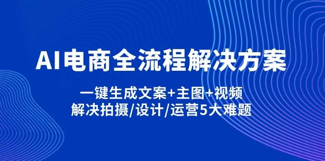 AI电商全流程解决方案,一键生成文案+主图+视频,解决拍摄/设计/运营5大难题-创奇社