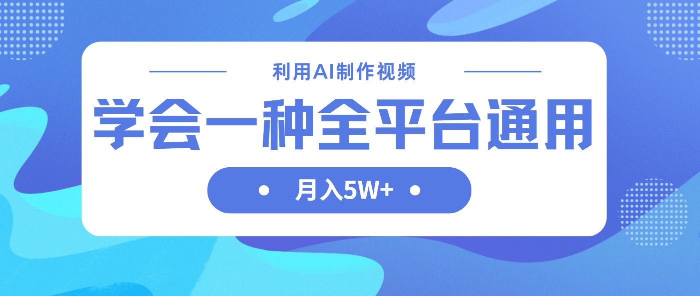 利用AI制作中视频，学会一种方法全平台通用月入5W＋-创奇社