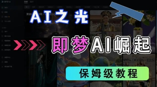 2025抖音老项目新玩法，即梦AI拉新，独家挂载官方渠道，几分钟一条原创作品，全职干单日收益数张-创奇社 - AI前沿·副业变现·资源教程！
