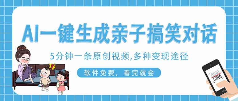 AI一键生成搞笑亲子对话原创视频，有手机就可操作，看完就会，软件免费…-创奇社