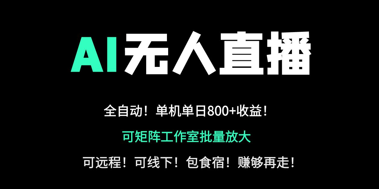 24小时自动带货！AI无人直播副业日赚800+，轻资产创业首选-创奇社