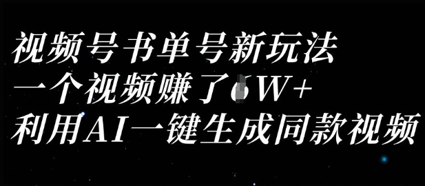 视频号书单号新玩法，一个视频收益过1W，利用AI一键生成同款视频-创奇社