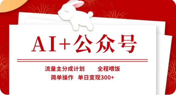 AI+公众号流量主分成计划，全程喂饭，简单操作，单日变现300+【揭秘】-创奇社