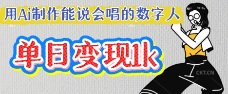 用Ai制作能说会唱的数字人，单个视频点赞过W，单日变现多张-创奇社
