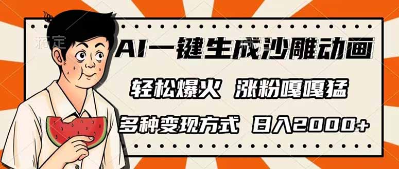 AI一键生成沙雕动画，单视频破千万播放，多种变现方式，日入2000+-创奇社
