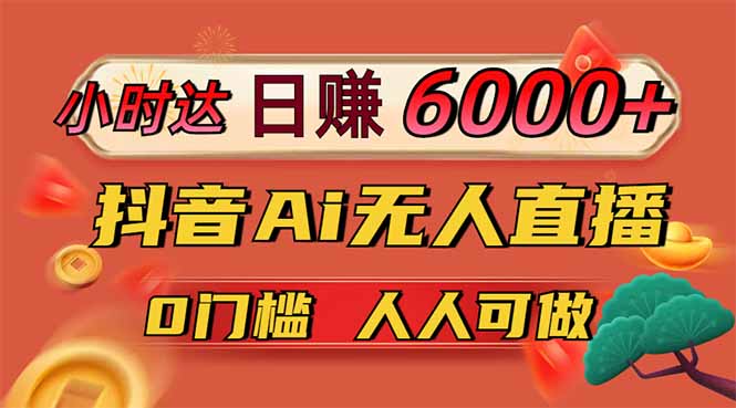 日赚6000+！抖音Ai无人直播躺赚新风口，0门槛吃官方亿级流量！-创奇社