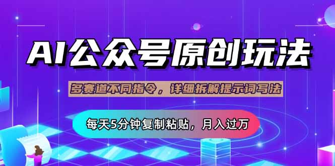 公众号流量主多赛道玩法详解，Ai原创文章，每天5分钟复制粘贴，轻松月…-创奇社