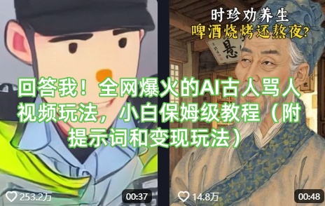 回答我！全网爆火的AI古人骂人视频玩法，小白保姆级教程（附提示词和变现玩法）-创奇社