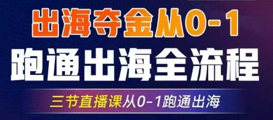 2025出海夺金从0-1跑通出海全流程，三节直播课从0-1跑通出海，教你用AI跑通全流程-创奇社