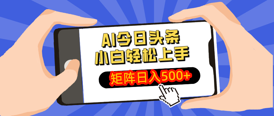 AI今日头条最新玩法，小白轻松矩阵日入500+-创奇社
