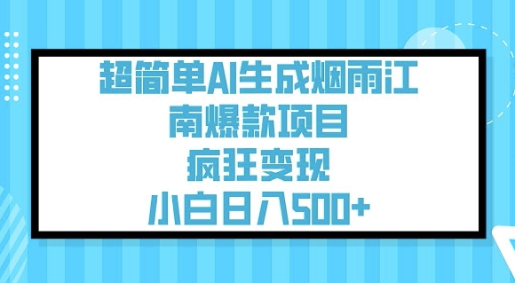 超简单AI生成烟雨江南爆款项目，疯狂变现，小白日入5张-创奇社