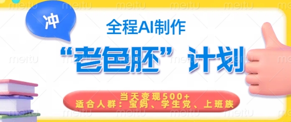 短视频老色胚计划，5分钟一个原创，当天变现5张，全程AI-创奇社