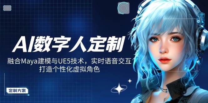 AI数字人定制，融合Maya建模与UE5技术，实时语音交互，打造个性化虚拟角色-创奇社