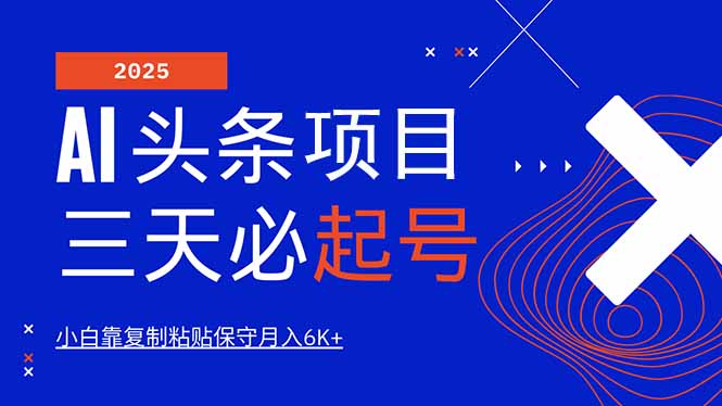 AI头条三天必起号，纯原创情感故事，每天搬砖10分钟，小白靠复制粘贴月…-创奇社