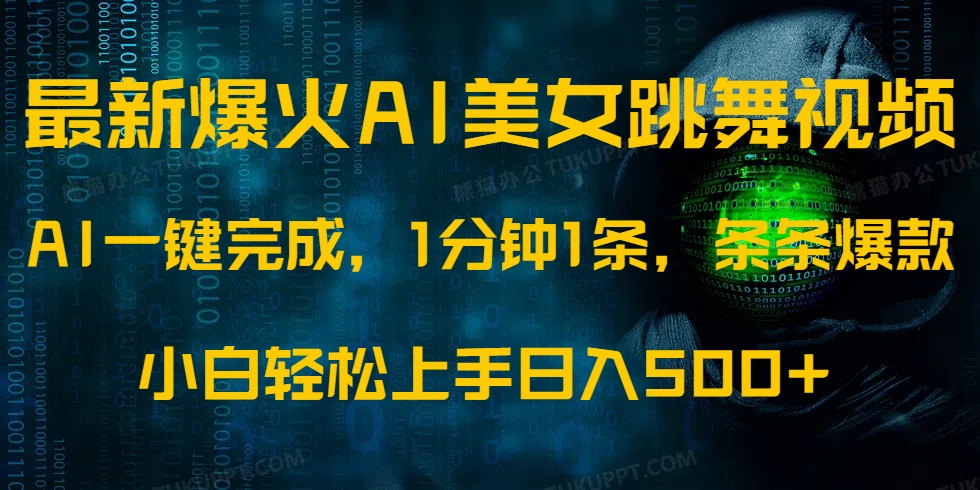 最新爆火AI发光美女跳舞视频，1分钟1条，条条爆款，小白轻松无脑日入500+-创奇社