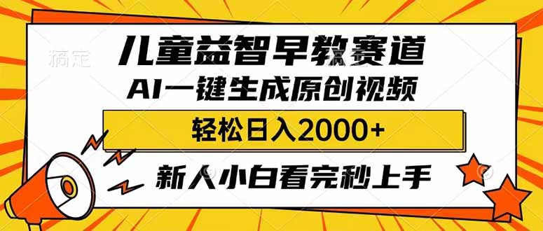 儿童益智早教，这个赛道赚翻了，利用AI一键生成原创视频，日入2000+，…-创奇社