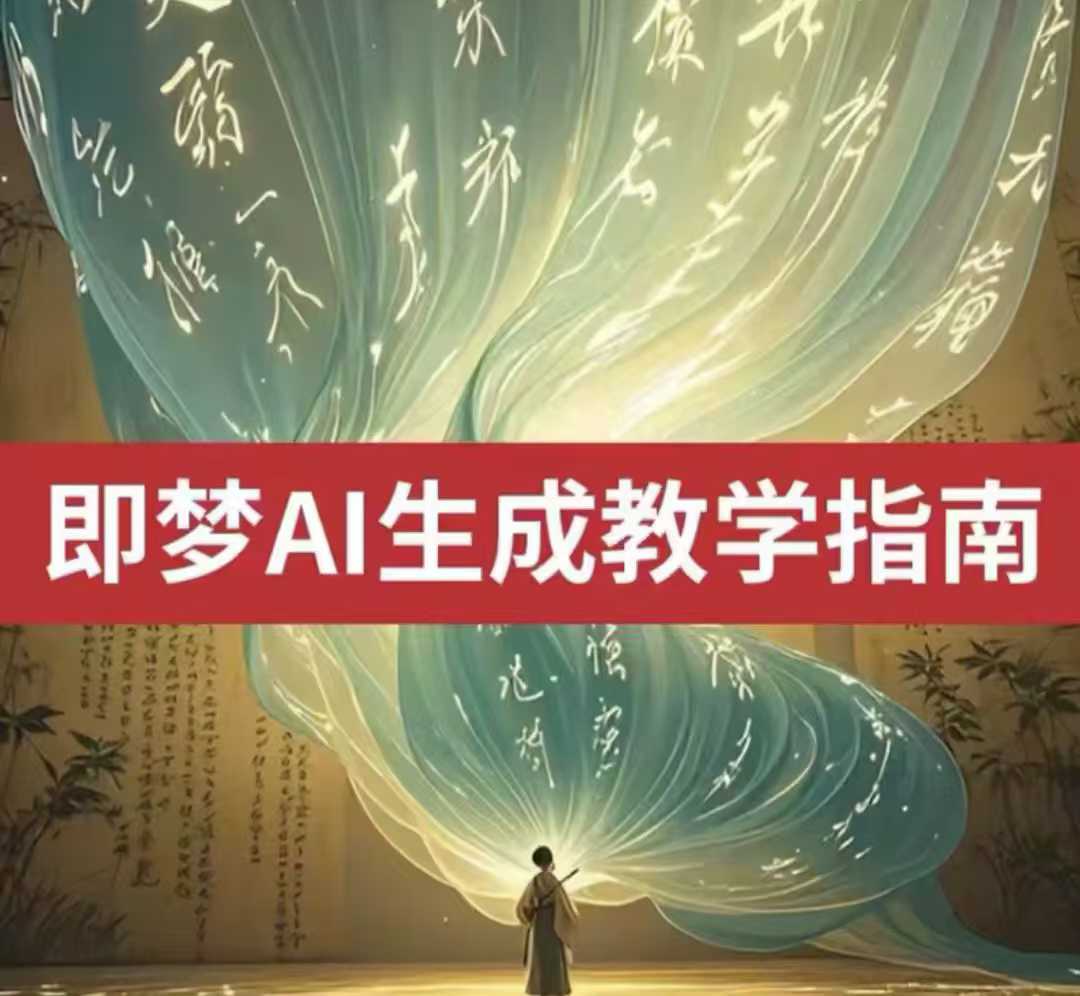 2025即梦ai生成视频教程，一学就会国内免费文字生成视频图片生成视频-创奇社