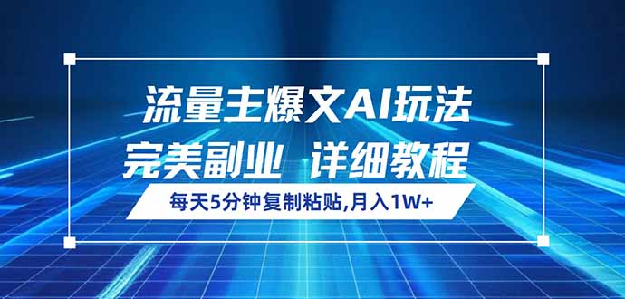流量主爆文AI玩法，每天5分钟复制粘贴，完美副业，月入1W+-创奇社