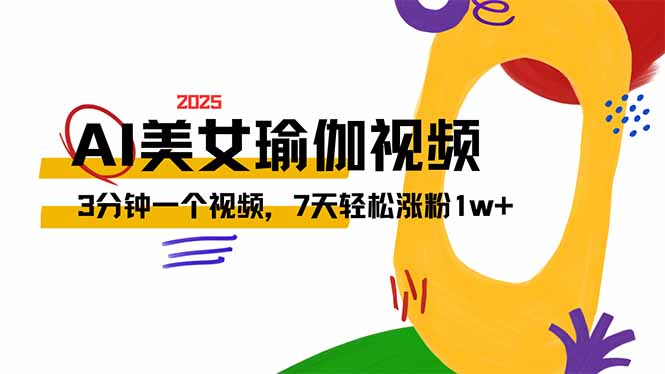 AI做美女瑜伽视频，最新短视频流量密码，3分钟一个视频，7天轻松涨粉1w…-创奇社