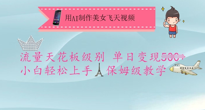 用AI制作美女飞天视频，流量天花板级别，单日变现5张+小白轻松上手，保姆级教学-创奇社