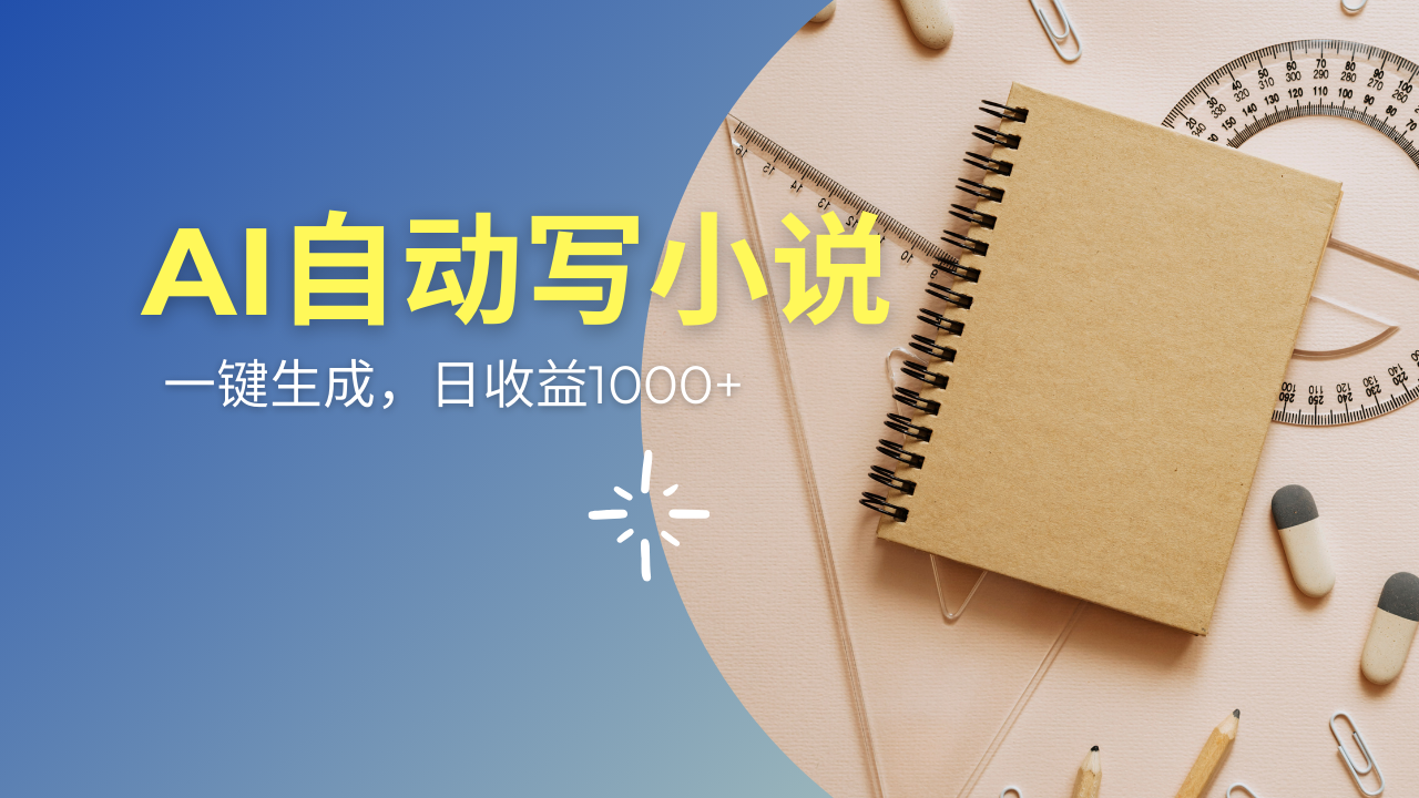 AI一件原创情感小说连续剧，多平台批量发布，一部小说多重收益，每天10…-创奇社 - AI前沿·副业变现·资源教程！