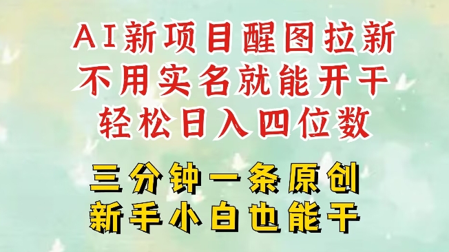AI新风口，2025拉新项目，醒图拉新强势来袭，五分钟一条作品，单号日入四位数-创奇社